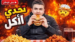 تحدي الأكل …. الدولار 💵 مع تيسير ❤️‍🔥🦅❤️‍🔥😱لا تنسو لايك 👍 اشتراك ❤️‍🔥🦅❤️‍🔥🦅🔥😱
