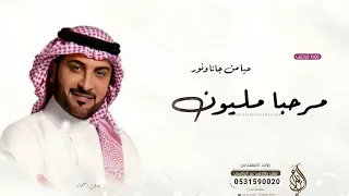 اجمل زفة ترحيب بالضيوف 2023 ماجد المهندس مرحبا مليون وحيا من جانا ونورنا بدون اسماء 