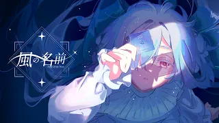 【鳴潮/モーニエ】『風の名前』/ MIMI feat.ヰ世界情緒