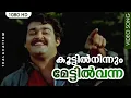 Download Lagu കൂട്ടിൽനിന്നും മേട്ടിൽവന്ന പൈങ്കിളിയല്ലേ | Evergreen Malayalam Film Song | Mohanlal | Thalavattam