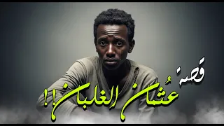 993 قصة عثمان الغلبان 