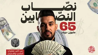 نصاب قدر يخدع أغنى أغنياء العالم لمدة 40 سنة!