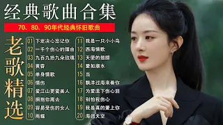 20首经典华语歌曲 708090后的歌单 都是当年火大街的歌曲 拥抱你离去 我是真的愛上你 你是我的唯一 许多年以后 谢谢你的爱 许多年以后 别让我一个人醉 一千个伤心的理由 别怕我伤心 出卖 