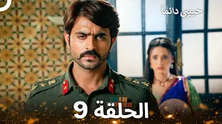 حبيبي دائماً الحلقة 9 (REMASTERED)