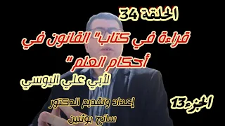 قراءة في كتاب القانون في أحكام العلم لأبي علي اليوسي الجزء الثالث عشر 