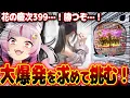 【挑む】激重とウワサの台…！！！怖すぎるｗｗｗｗｗ傾くまでやるしかないよなああ？！？！？　 新台【e花の慶次〜黄金の一撃】パチンコ 実践 #はてぃパチ #真神ハティ