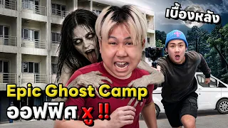 VLOG เบื้องหลัง Epic Ghost Camp ที่ออฟฟิศผมมม