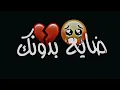 سيف عامر ضايع بدونك اهواي محتاجك تعال شاشه سوداء حالات واتس اب بدون حقوق ترند جديد 2023 حزين🥺💔