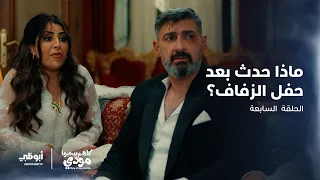 ماذا حدث بعد حفل زفاف مودي وشيماء    الحلقة   من مسلسل كلهم بيحبوا مودي دندنها
