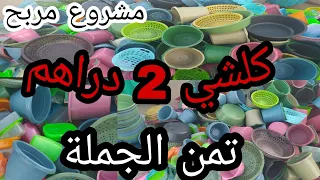 دخل تشوف السلعة اللي كتمشة فمشروع الريكلام ديال 2دراهم الأتمنة ديال الجملة 
