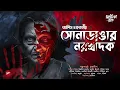 Download Lagu সোনাডাঙার নরখাদক | Ashis Chakraborty | গ্রাম্য ভয়ের গল্প | Bengali Audio Story | @thrillerden