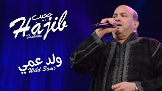 Hajib Weld 3ami EXCLUSIVE حجيب ولد عمي حصريآ 