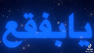 طير اخضر طير مبرقع يا بتزوج يا بفقع باليل يا عيني باليل  لايك وكومنت حبايب قلبي   دندنها