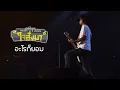 อะไรก็ยอม - เสก โลโซ (คอนเสิร์ต 12 ปี เสก โลโซ "ใจสั่งมา")