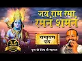 Download Lagu जय राम रमा रमनं शमनं l Jai Ram Rama Ramnam Samnam l  Jai Shri Ram l पूज्य श्री देवेन्द्र जी महाराज