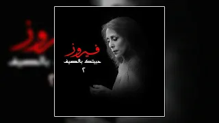                                       قديش كان في ناس  حفله    فيروز دندنها