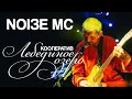 Lagu Noize MC — Кооператив «‎Лебединое озеро»‎