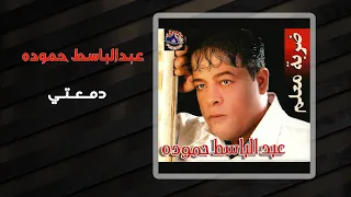 عبد الباسط حمودة دمعتى Abd El Basset Hamouda Damaety 