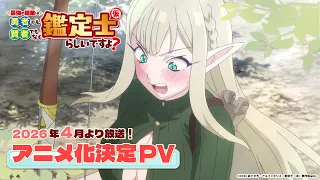 YouTube影片, 內容是最強の職業は勇者でも賢者でもなく鑑定士(仮)らしいですよ? 的 電視動畫化決定PV