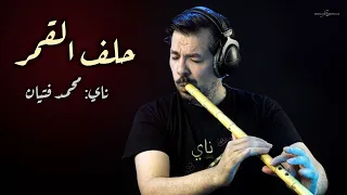 حلف القمر محمد فتيان  حلف القمر محمد فتيان