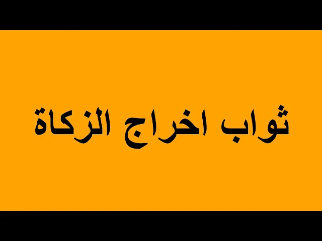 ⁣ثواب اخراج الزكاة