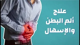 علاج ألم البطن والإسهال موضوع 