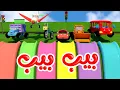 Download Lagu أغنية بيب بيب - قناة وناسة كوكو  Coco tv