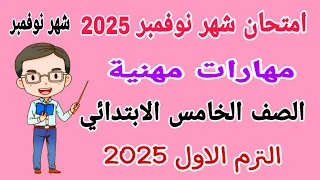 امتحان شهر نوفمبر مهارات مهنية للصف الخامس الابتدائي الترم الاول 2025 امتحانات الصف الخامس 