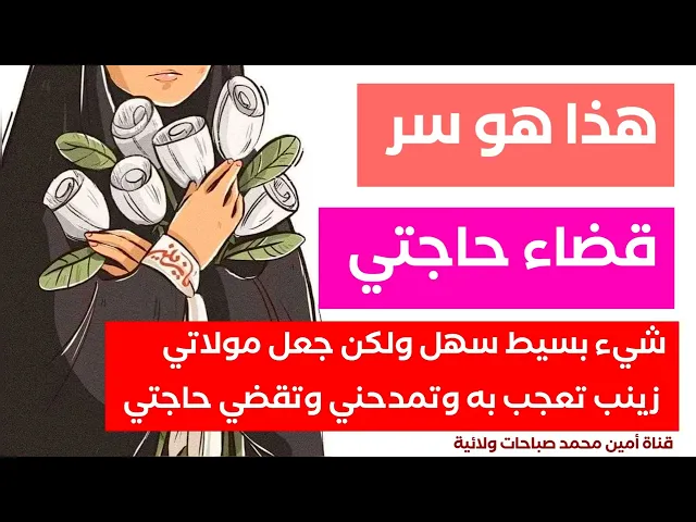 ⁣هذا هو سر قضاء حاجتي .. شيء بسيط وسهل ولكنه أعجب مولاتي زينب كثيرا فمدحتني وقضت حاجتي