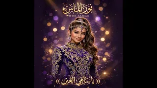 يا ساهي العين إهداء أغنية رومانسية عراقية دندنها