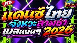 #เพลงแดนซ์ เพลงแดนซ์ไทย (แดนซ์ไทย จังหวะสามช่า2026) คัดเพลงฮิต เปิดฟังกันยาวๆ｜Idea Remix