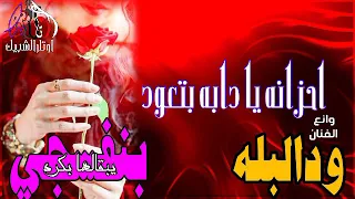 ود البله يبقالها بكره بنفسجي اوتار الشبيكawtar Alshpak 