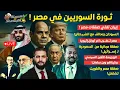 Lagu ثــورة السوريين في مصر.رجال ترامب يصلون مصر.إيران تلغي صفقات مصر ومصر تــضـ.ـرب آخر أوراق إثيوبيا!