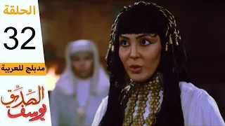 Prophet Joseph Part 32 مسلسل يوسف الصديق الحلقة 32 