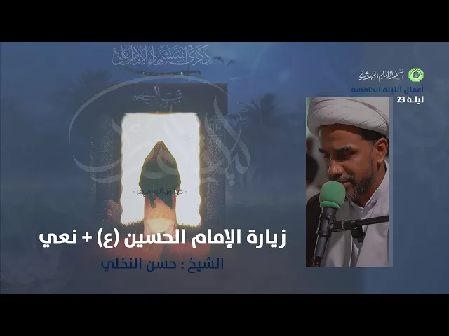 ⁣زيارة الإمام الحسين (ع) + نعي :|: الشيخ / حسن النخلي