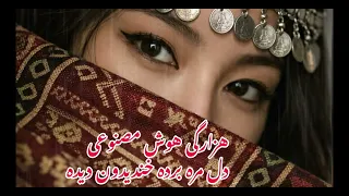                               آهنگ هزارگی با هوش مصنوغی  دل مره برده خندیدون دیده دندنها