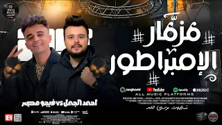 مزمار الإمبراطور    ترند        الموسيقار احمد الجمل   مايك مان فيجو مصر  دندنها