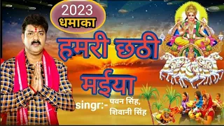 video new chhat geet 2023 pawan singh video viral chhath