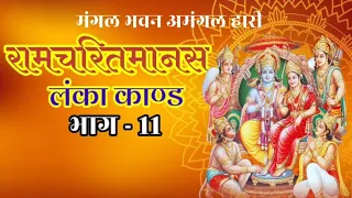  11 ramcharitmanas lanka kand ramayan