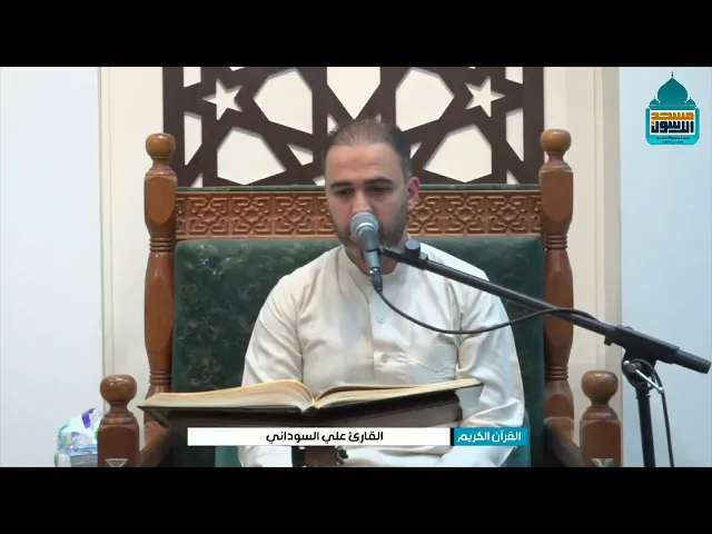 ⁣تلاوة يوم الجمعة | القارئ علي السوداني | ١٨ ذي القعدة ١٤٤٦ هـ