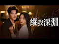 Download Lagu 【新劇搶先看】宴會上親耳聽他說：她是棋子！連夜逃倫敦…他竟和青梅假訂婚？【縱我深淵】