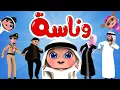 Download Lagu أغنية وناسة وناسه | قناة وناسة