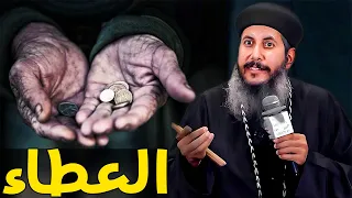 من يعطي الفقير لا يحتاج قصة مؤثرة جدا لازم تسمعها ابونا يعقوب عياد 
