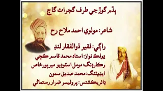 budham gor ji taraf gujrat gaaj faqeer zulfiqar lund poetry haji ahmed mallah