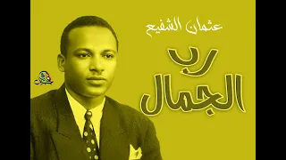 رب الجمال   عثمان الشفيع  أوركسترا  دندنها