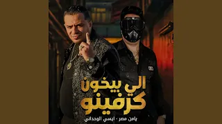 الي بيخون كرفينه 