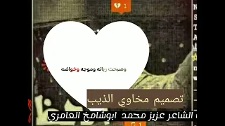 قصيده غزل قوه ذكرى الوليف الشاعر عزيز محمد ابوشامخ العامري 