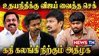 உதயநிதிக்கு விஜய் வைத்த செக் ! கதிகலங்கிய அதிமுக..!| NEWSTN |