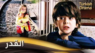 القدر أفلام تركية مدبلجة للعربية Makasçı  القدر أفلام تركية مدبلجة للعربية Makasçı