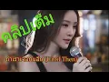 แตงโม นิดา AI ร้องข้ามเวลา - ถ้าเราเจอกันอีก |  AI Face \u0026 Voice